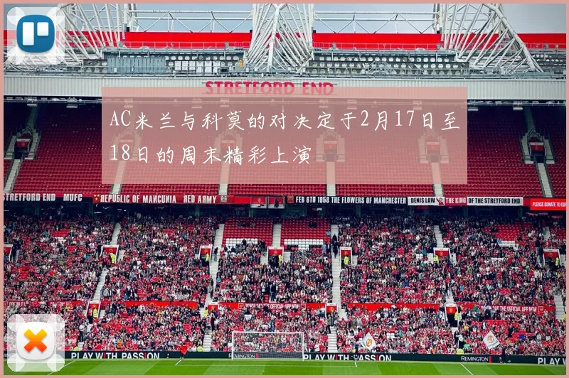 AC米兰与科莫的对决定于2月17日至18日的周末精彩上演
