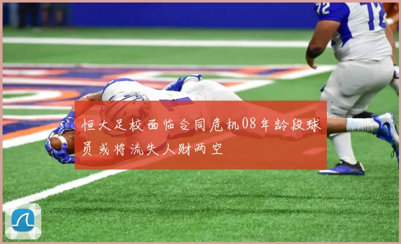 恒大足校面临合同危机08年龄段球员或将流失人财两空