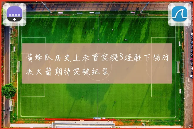 黄蜂队历史上未曾实现8连胜下场对决火箭期待突破纪录