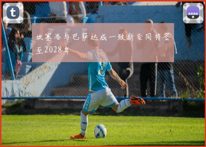 坎塞洛与巴萨达成一致新合同将签至2028年